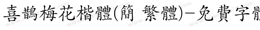 喜鹊梅花楷体(简 繁体)字体转换